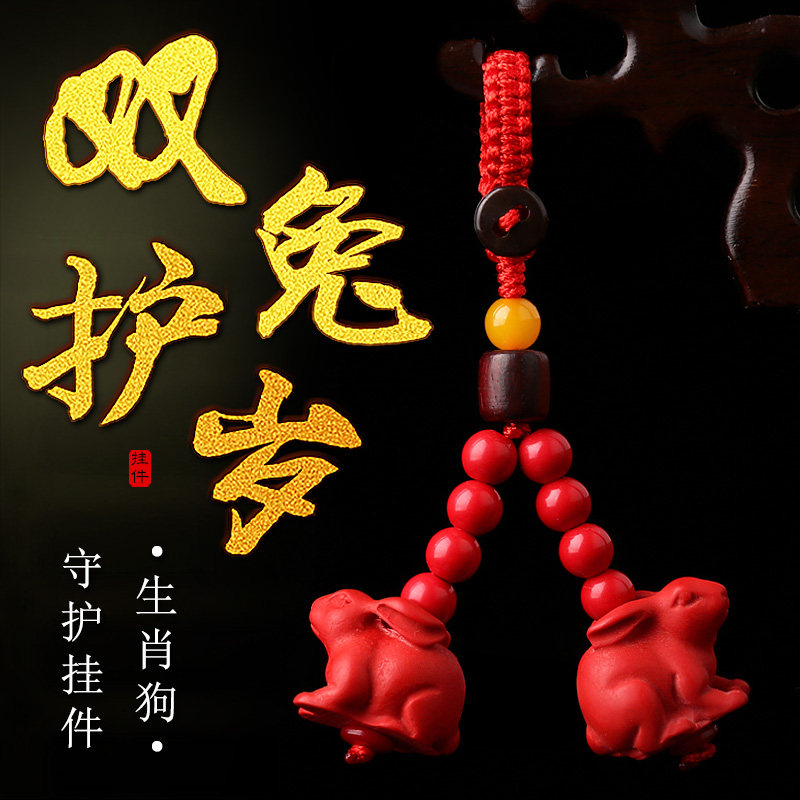 双兔护岁2023兔年生肖属狗吉祥物含朱砂汽车钥匙扣吊坠守护挂件
