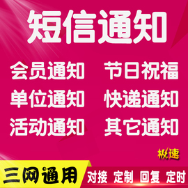 客户通知会员通知物流通知生日短信软件短信验证支持回复