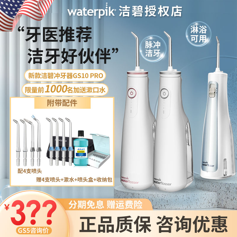 洁碧冲牙器waterpik小火箭水牙线GS5 家用便携式口腔正畸GS10 Pro