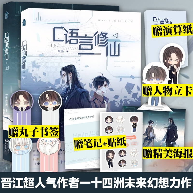 正版包邮 c语言修仙上下全2册 新增番外晋江超人气小蘑菇作者一十四洲