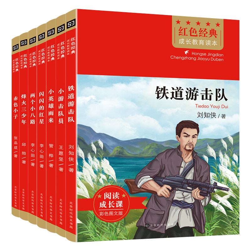 红色经典书籍小学生