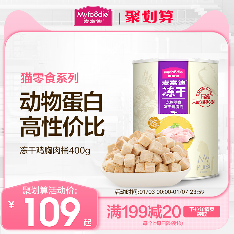 麦富迪冻干桶猫零食成猫幼猫猫咪鸡肉粒宠物鸡胸肉条营养小鱼干