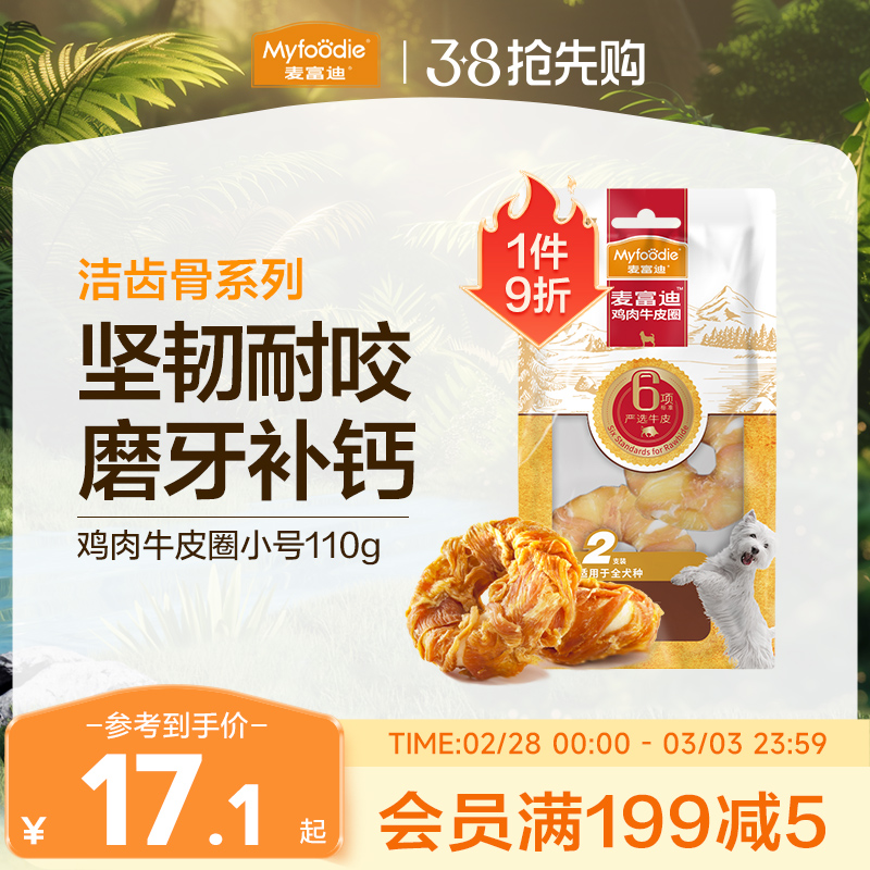 麦富迪狗零食磨牙棒牛皮圈大小型犬宠物金毛鸡胸肉泰迪甜甜圈225g