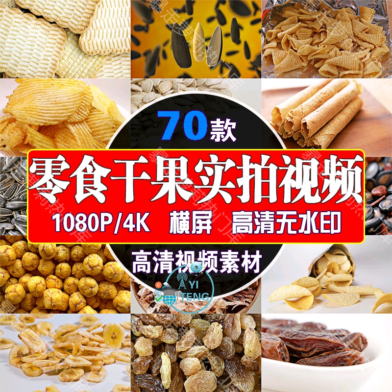 零食薯片瓜子干果干货实拍带货美食视