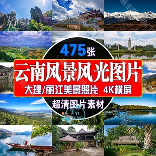 4k云南风景风光高清图片大理丽江古城旅游自然美景点设计照片素材