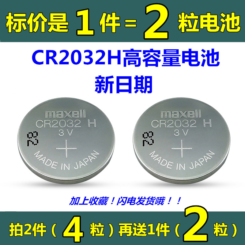 Maxell麦克赛尔CR2032H长安哈佛汽车遥控器电池CR2032电脑主板3V