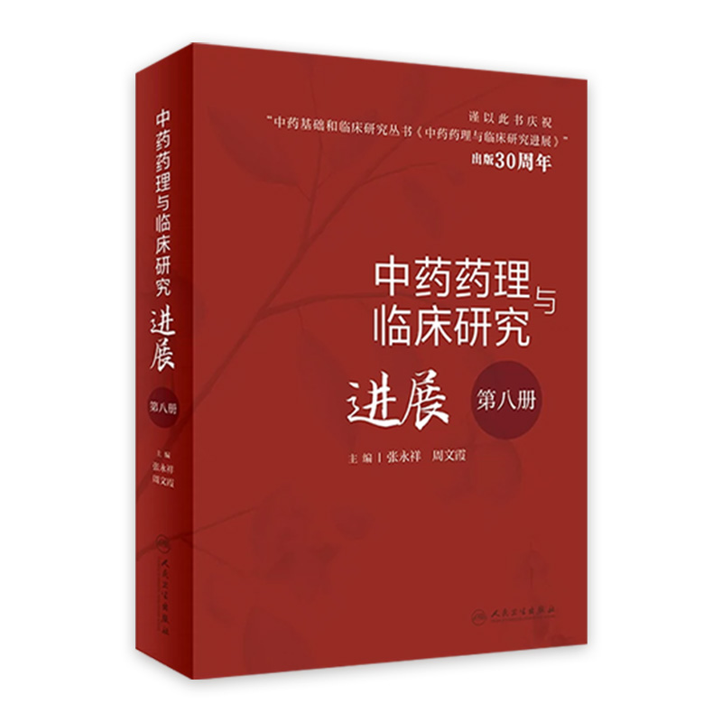 中药药理与临床研究进展（第八册） 