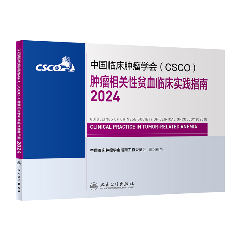 中国临床肿瘤学会（CSCO）肿瘤相