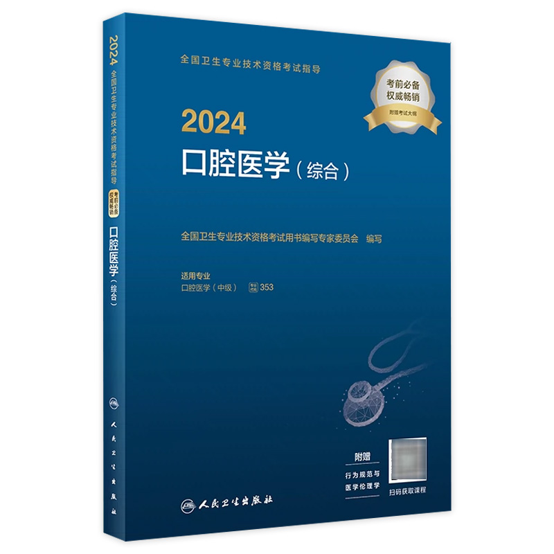 2024全国卫生专业技术资格考试指