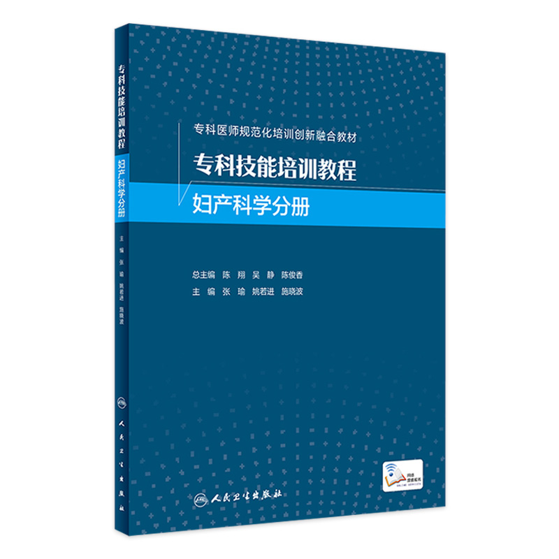 专科技能培训教程 妇产科学分册 9