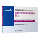 csco指南2024肿瘤相关性贫血临床实践卵巢癌甲状腺消融治疗淋巴瘤食管肝癌胰腺结直肠肺癌鼻咽血液病内科手册电子版人卫抗癌书籍