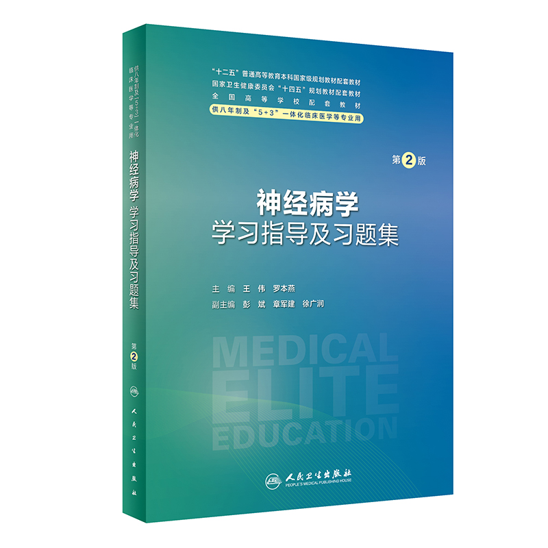 预售 神经病学学习指导及习题集（第