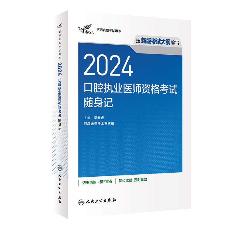 2024口腔执业医师考试随身记人卫