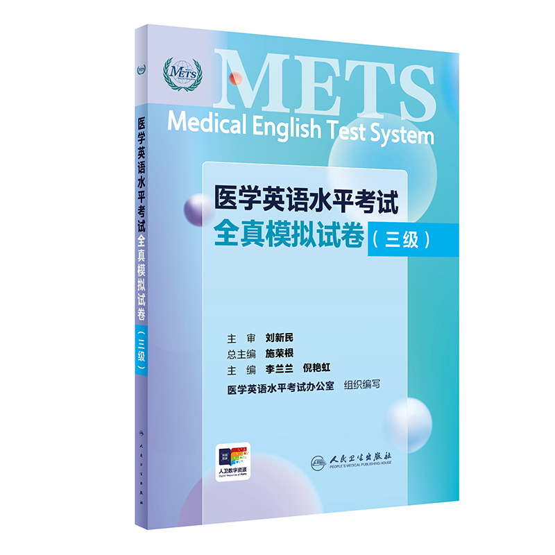 METS医学英语水平考试全真模拟试