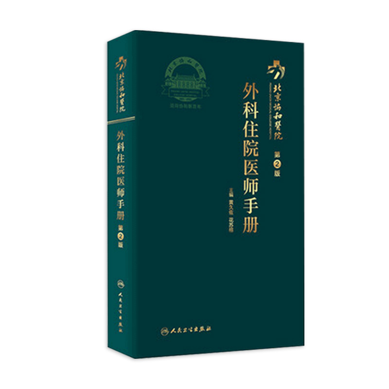 协和外科住院医师手册 人卫肝乳腺神