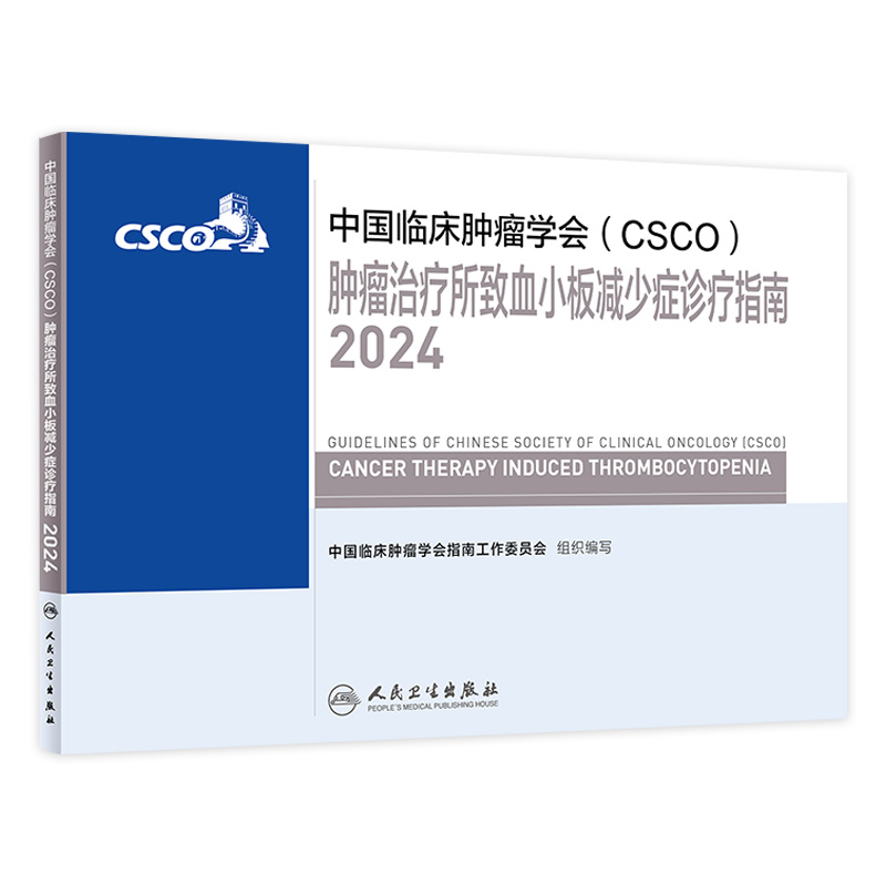 中国临床肿瘤学会（CSCO）肿瘤治