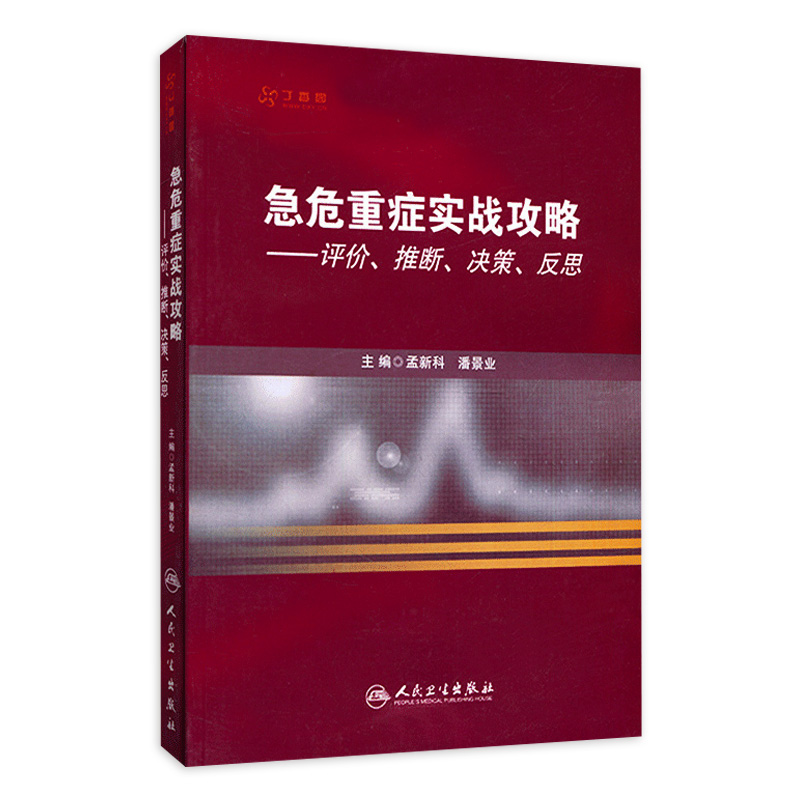 急危重症实战攻略 评价、推断、决策