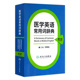 医学英语常用词辞典 人卫版基础单词词典词汇词根学习手册妇产科口腔临床医学专业教材考博听力英汉翻译字典工具书人民卫生出版社