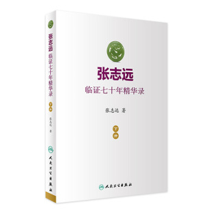 张志远临证七十年精华录 下册医话日知国医大师妇科70年碎金张致远临症验方集张治远金匮要略伤寒论黄帝内经中药中医书籍