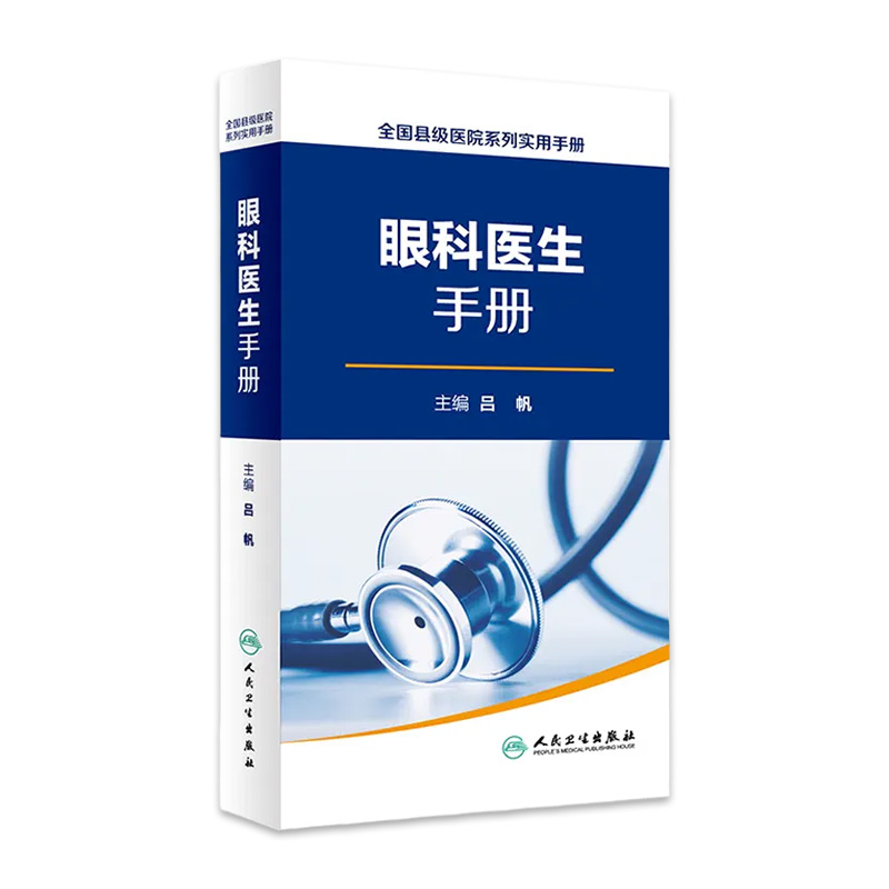 全国县级医院系列实用手册 眼科医生