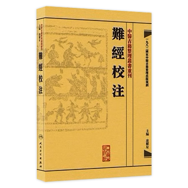 難經校注 中醫古籍整理叢書重刊神农