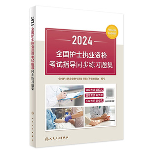 2024年护资考试同步练习题人卫版旗舰店官网护士资格考试护士资格证考试书练习题库护资试题职业试卷全国护士职业资格2024护考轻松