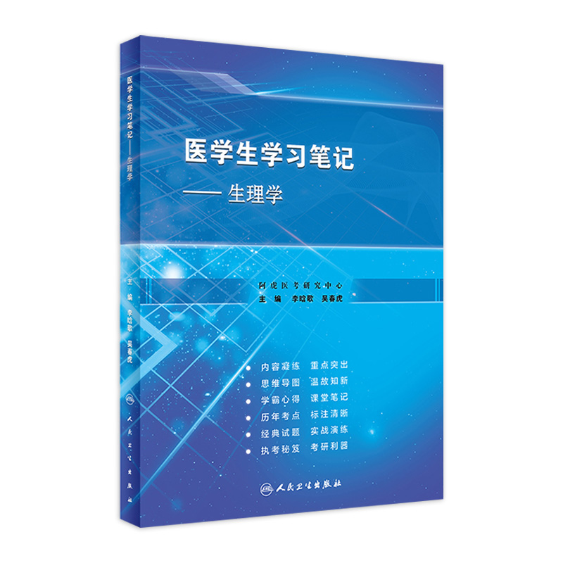 医学生学习笔记 生理学 李晗歌 吴