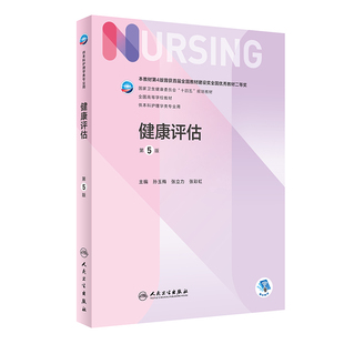 健康评估 第五5版人卫正版第6版儿科外科基础导论基护第六八版副高护士考编用书本科考研教材人民卫生出版社护理学书籍全套