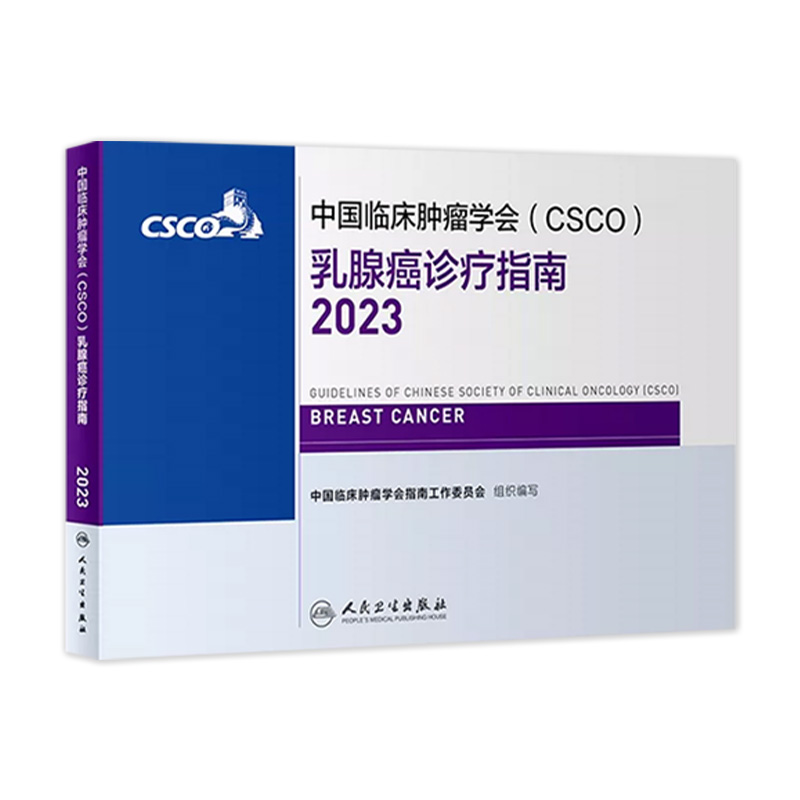 csco指南2023乳腺癌诊疗指南