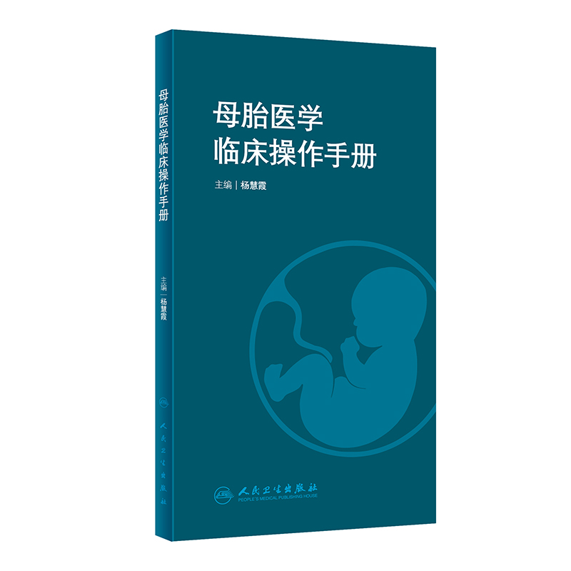 母胎医学临床操作手册 2024年3