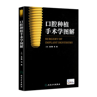 口腔种植手术学图解 王少海 马威 主编 配增值 口腔科学 9787117212731 人民卫生出版社 临床医生