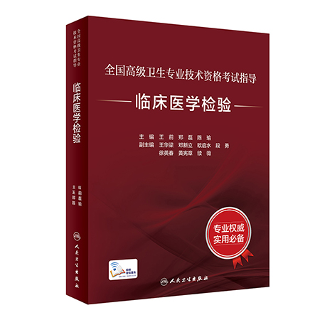 全国高级卫生专业技术资格考试临床医