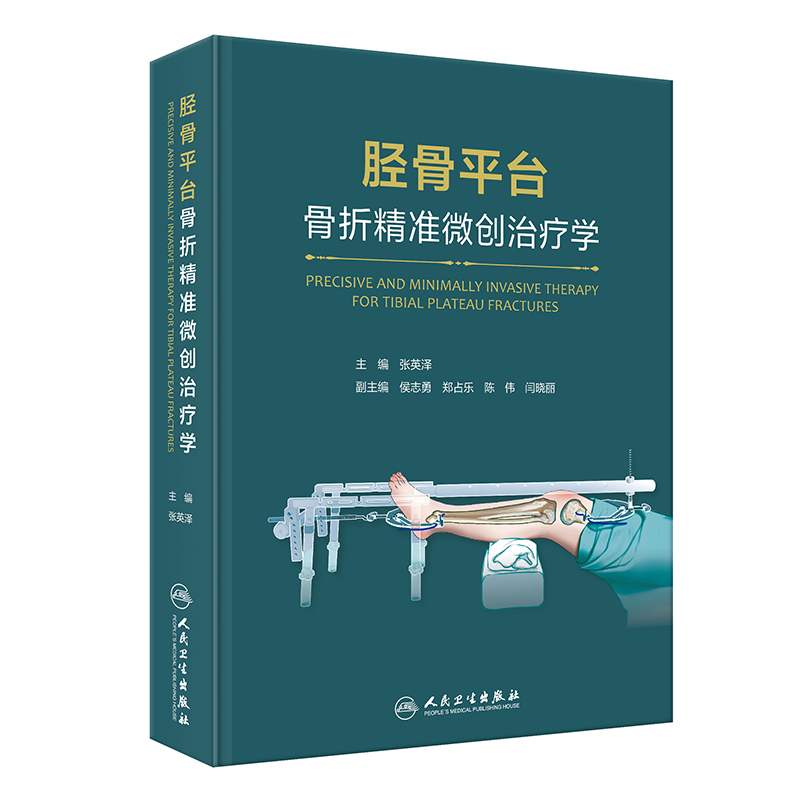 【预售】胫骨平台骨折精准微创治疗学