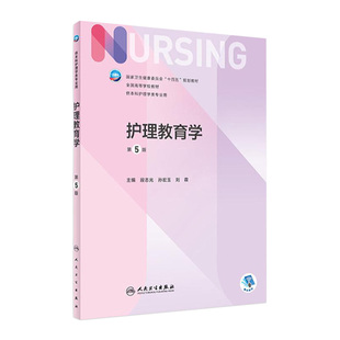 护理教育学 第五5版人卫正版第6版儿科外科基础导论基护第六八版副高护士考编用书本科考研教材人民卫生出版社护理学书籍全套