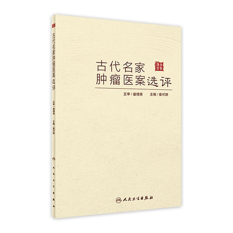 古代名家肿瘤医案选评 2022年9