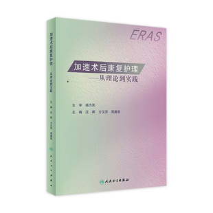 加速术后康复护理从理论到实践 人卫ERAS复健参考书治疗评定技术指南基础护理学儿童常见普通外内科妇产科疾病营养人民卫生出版社