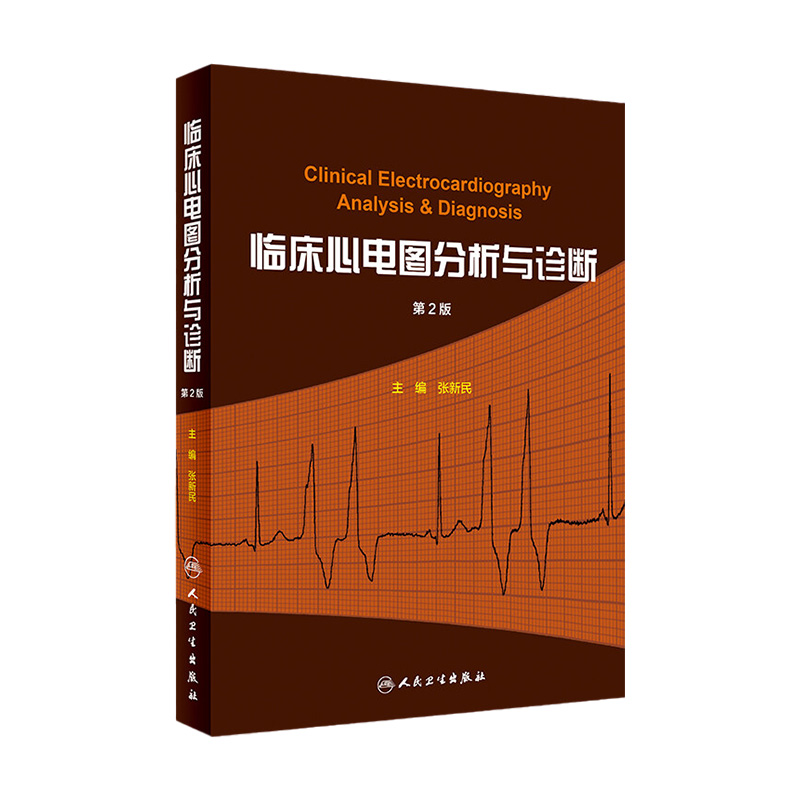 临床心电图分析与诊断 张新民人卫搭