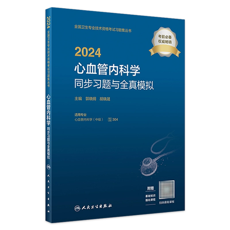 2024心血管内科学同步习题与全真