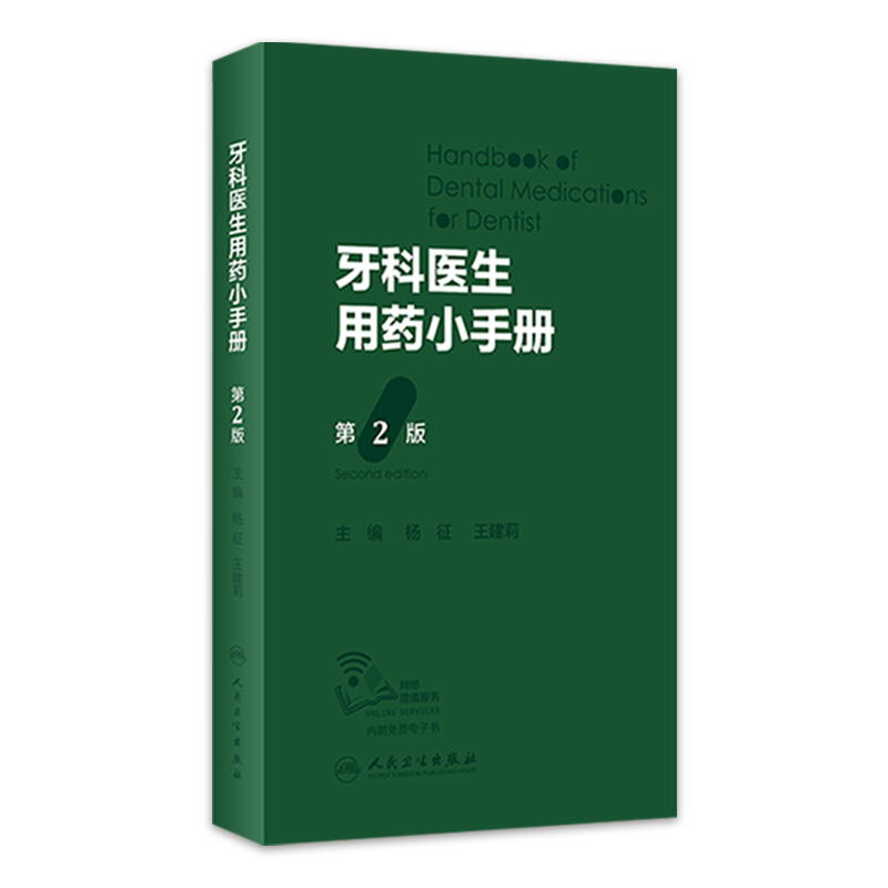 牙科医生用药小手册 第2版人卫智齿