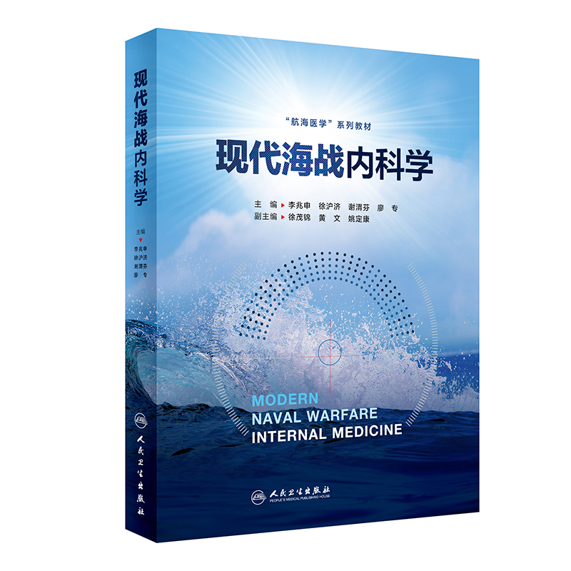 现代海战内科学 2024年3月参考