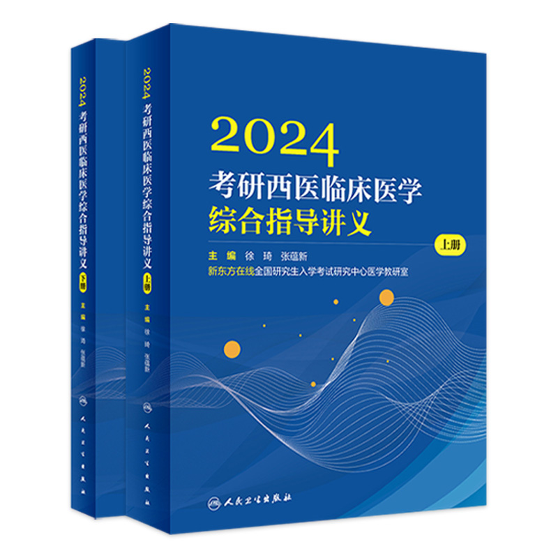 2024考研西医临床医学综合指导讲