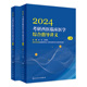 2024考研西医临床医学综合指导讲义（全2册） 9787117336710