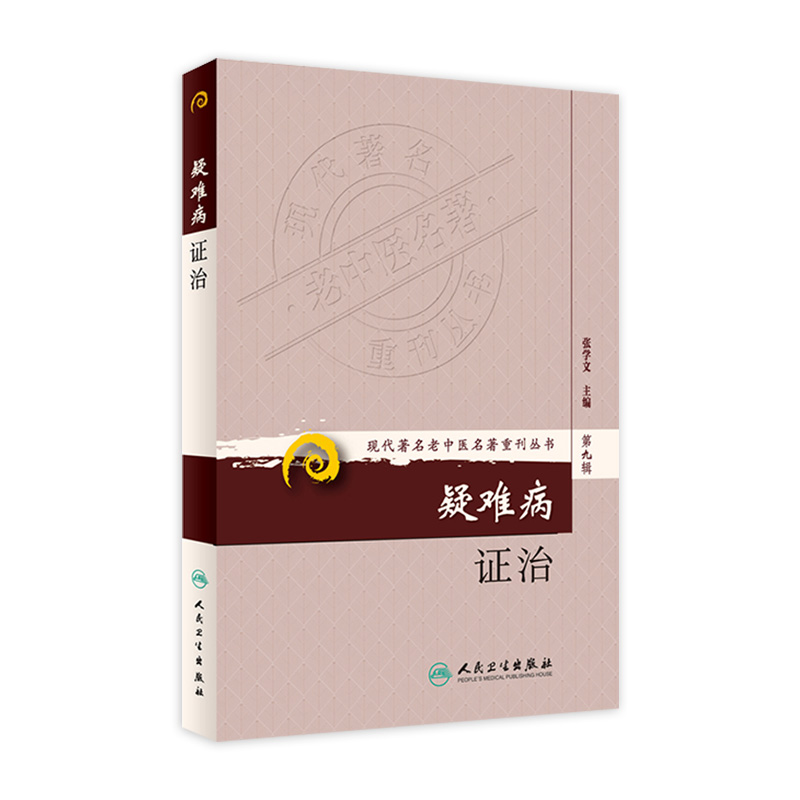 疑难病证治(现代著名老中医名著重刊