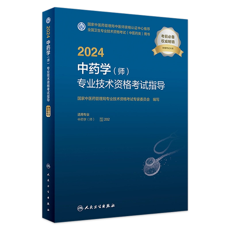 2024中药学（师）专业技术资格考
