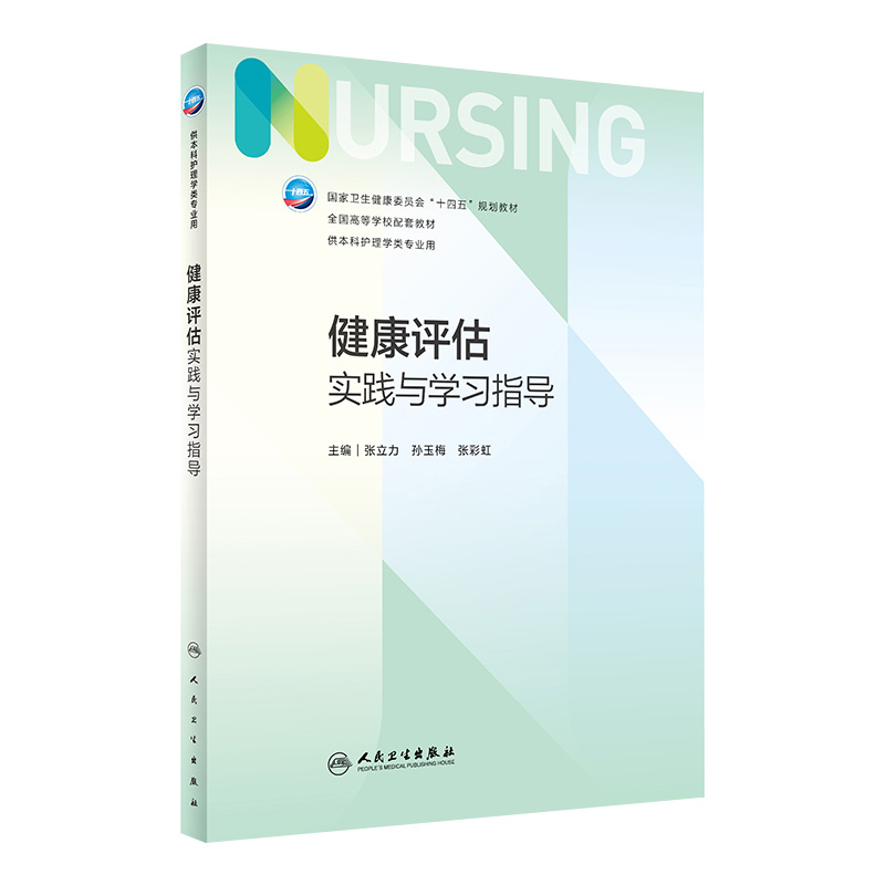 健康评估实践与学习指导 第七版人卫