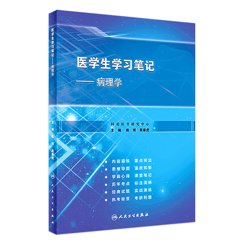 医学生学习笔记——病理学（创新教材