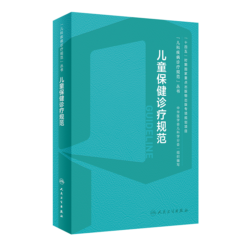 儿童保健诊疗规范学营养内分泌实用与