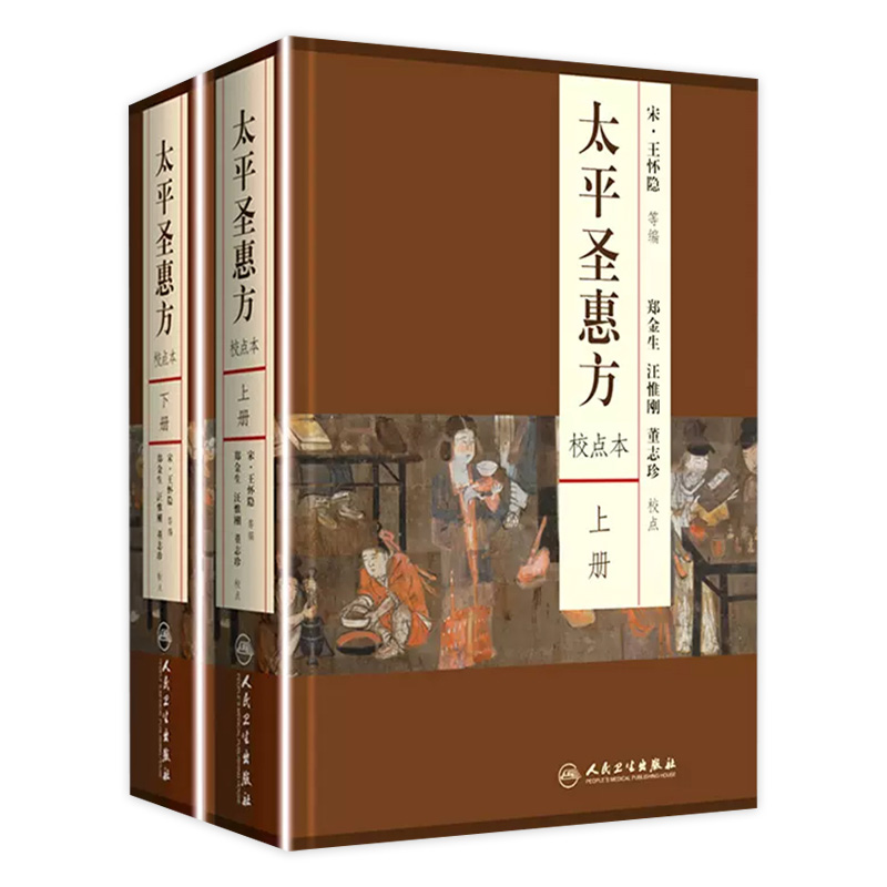 太平圣惠方 人卫基础理论诊断内科方