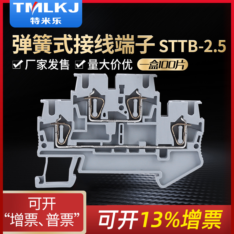 特米乐STTB2.5 双层弹簧接线端子排 2.5平方17.5A 弹簧端子插拔式