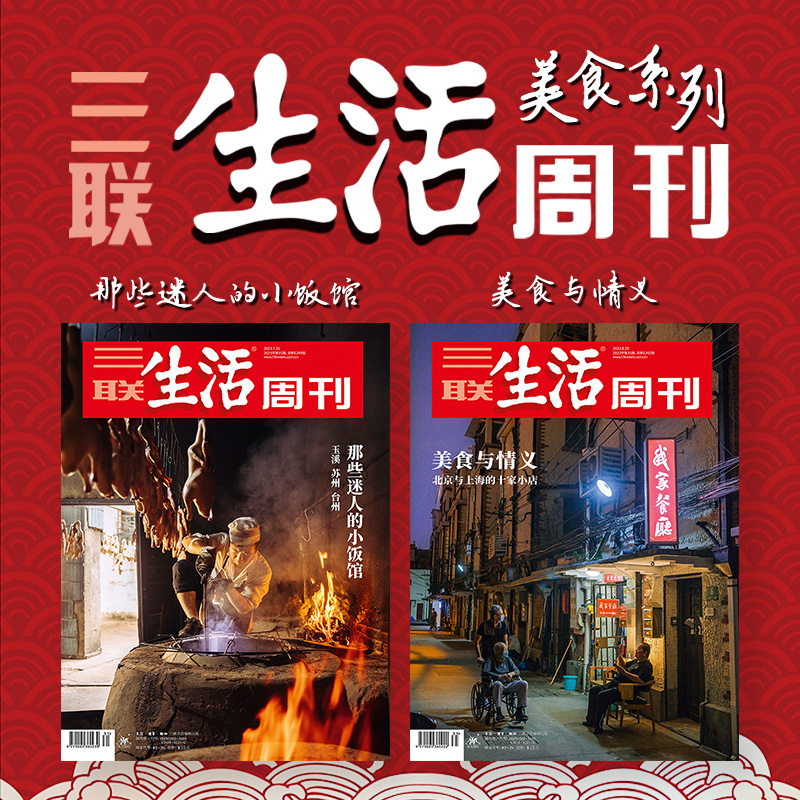 【美食系列】三联生活周刊杂志 2023年第31期+2022年35期打包 玉溪 苏州 台州 那些迷人的小饭馆+美食情义 北京与上海的十家小店